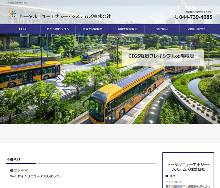 トータルニューエナジー・システムズ株式会社