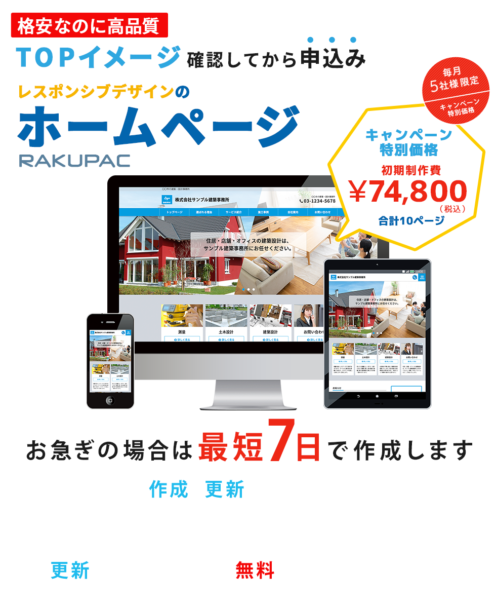 レスポンシブデザインのホームページ RAKUPAC（らくぱっく）