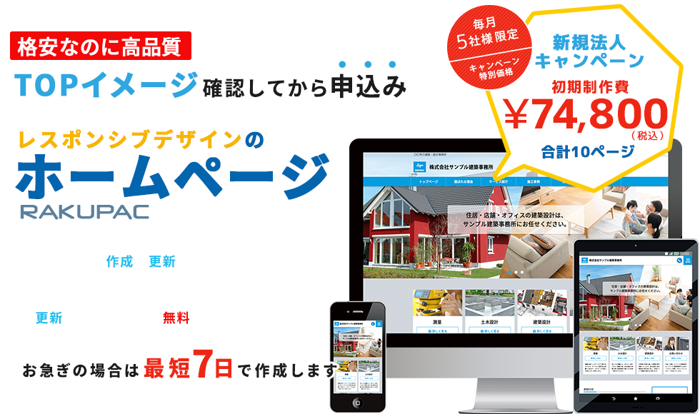 レスポンシブデザインのホームページ RAKUPAC（らくぱっく）
