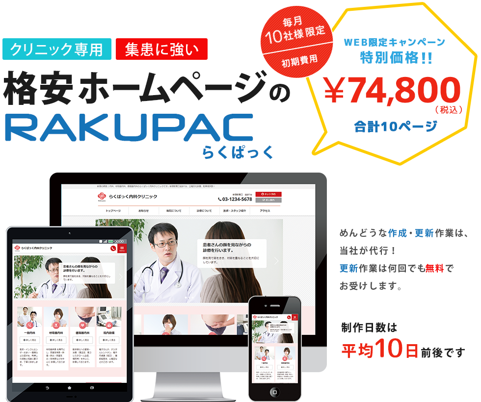 レスポンシブデザインのホームページ RAKUPAC（らくぱっく）