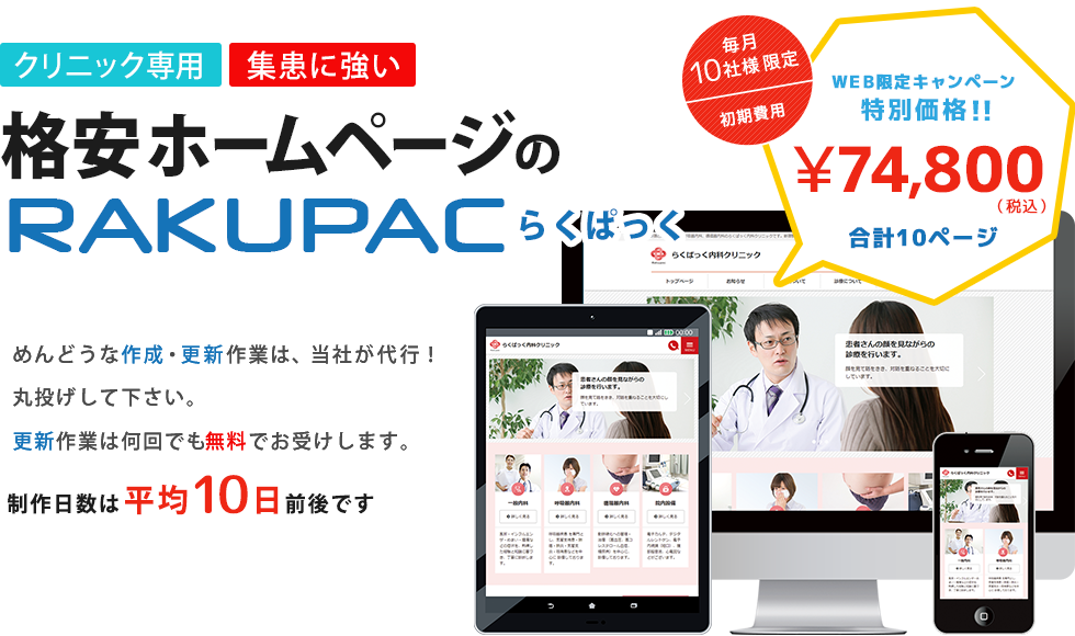 レスポンシブデザインのホームページ RAKUPAC（らくぱっく）